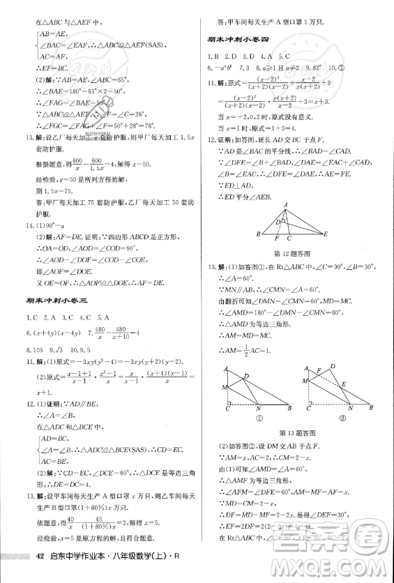 龍門書局2023年秋季啟東中學作業(yè)本八年級上冊數(shù)學人教版答案