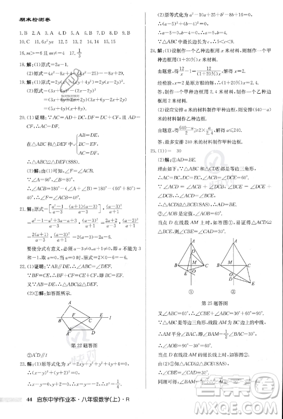 龍門書局2023年秋季啟東中學作業(yè)本八年級上冊數(shù)學人教版答案