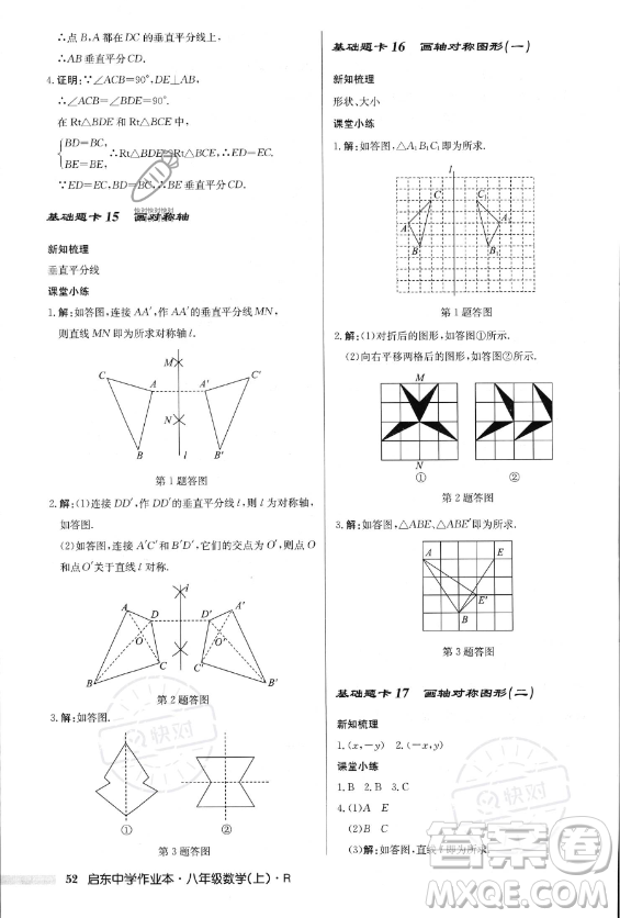 龍門書局2023年秋季啟東中學作業(yè)本八年級上冊數(shù)學人教版答案