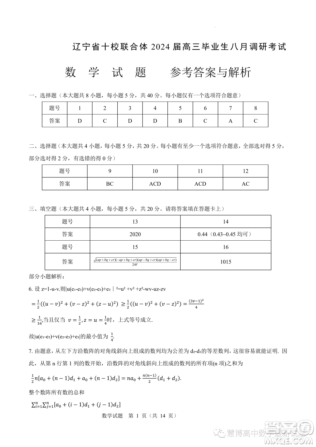 遼寧省十校聯(lián)合體2024屆高三上學(xué)期八月調(diào)研考試數(shù)學(xué)試題答案