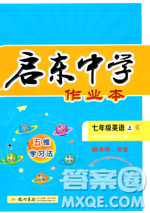 龍門書局2023年秋季啟東中學(xué)作業(yè)本七年級上冊英語人教版答案