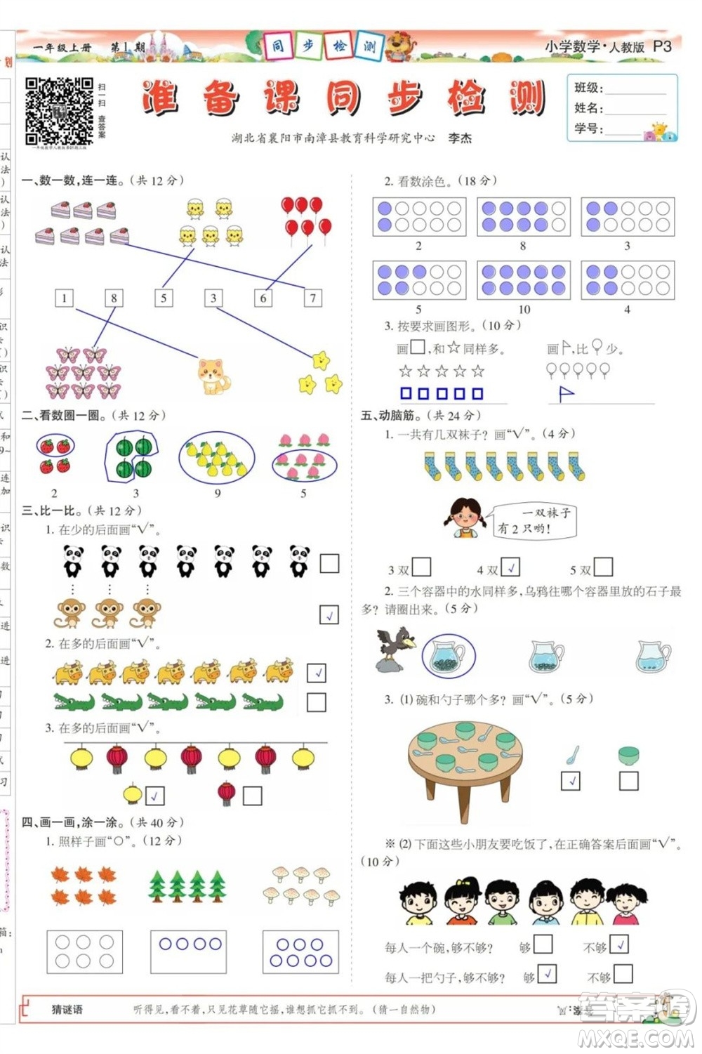 2023年秋少年智力開發(fā)報(bào)一年級(jí)數(shù)學(xué)上冊(cè)人教版第1-4期答案