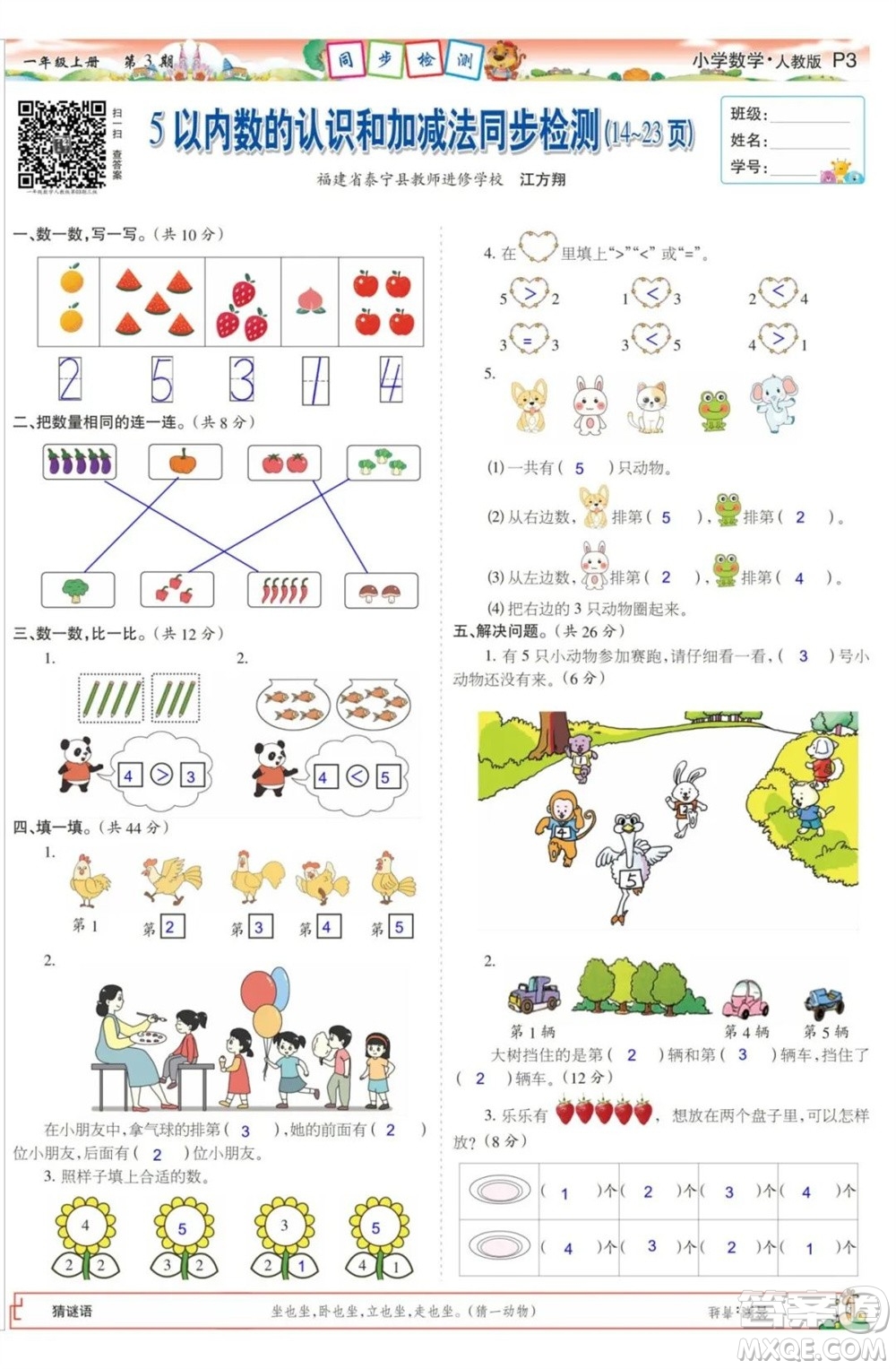 2023年秋少年智力開發(fā)報(bào)一年級(jí)數(shù)學(xué)上冊(cè)人教版第1-4期答案