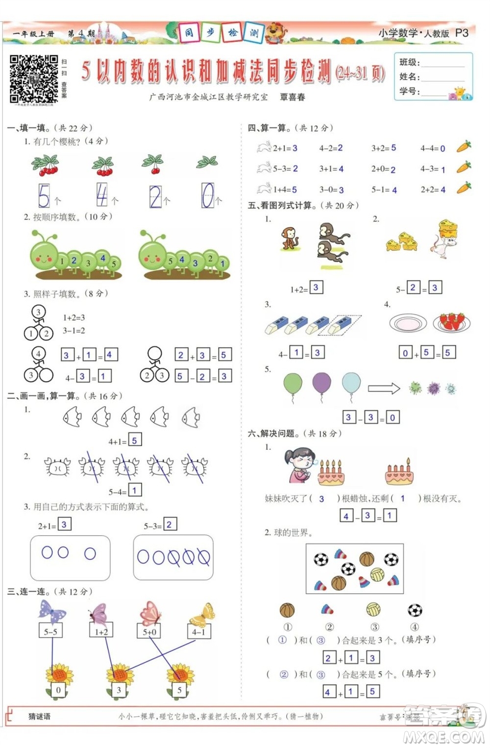 2023年秋少年智力開發(fā)報(bào)一年級(jí)數(shù)學(xué)上冊(cè)人教版第1-4期答案