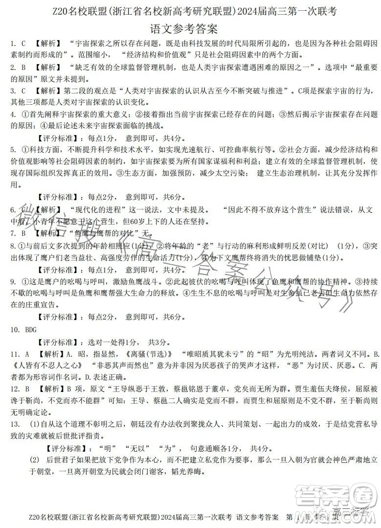 浙江省Z20名校聯(lián)盟2024屆高三第一次聯(lián)考語(yǔ)文試題答案