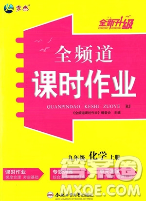 合肥工業(yè)大學出版社2023年秋季全頻道課時作業(yè)九年級上冊化學人教版答案