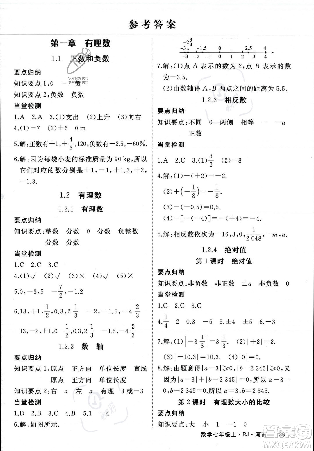 武漢出版社2023年秋季學(xué)練優(yōu)七年級(jí)上冊(cè)數(shù)學(xué)人教版河南專版答案