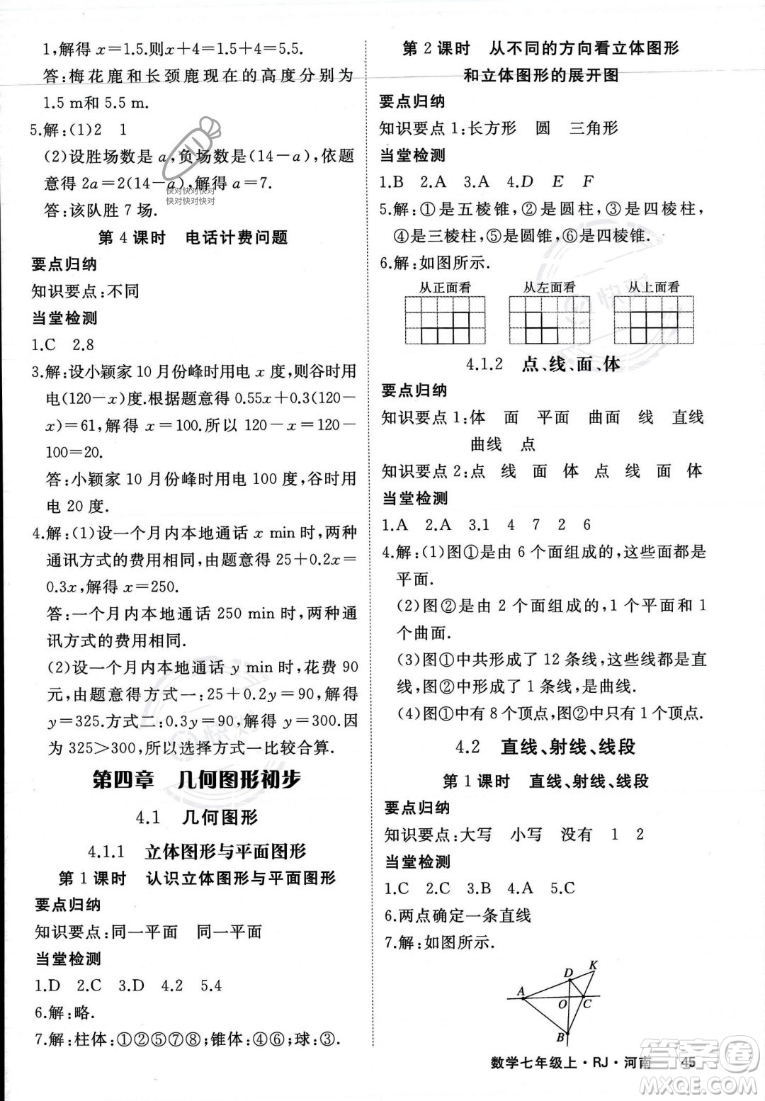 武漢出版社2023年秋季學(xué)練優(yōu)七年級(jí)上冊(cè)數(shù)學(xué)人教版河南專版答案