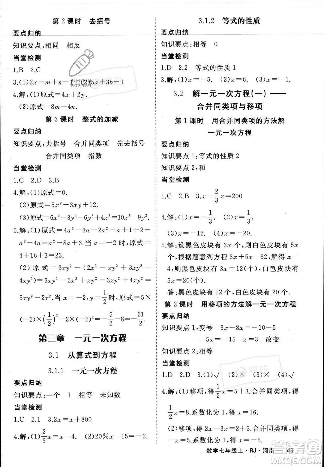 武漢出版社2023年秋季學(xué)練優(yōu)七年級(jí)上冊(cè)數(shù)學(xué)人教版河南專版答案