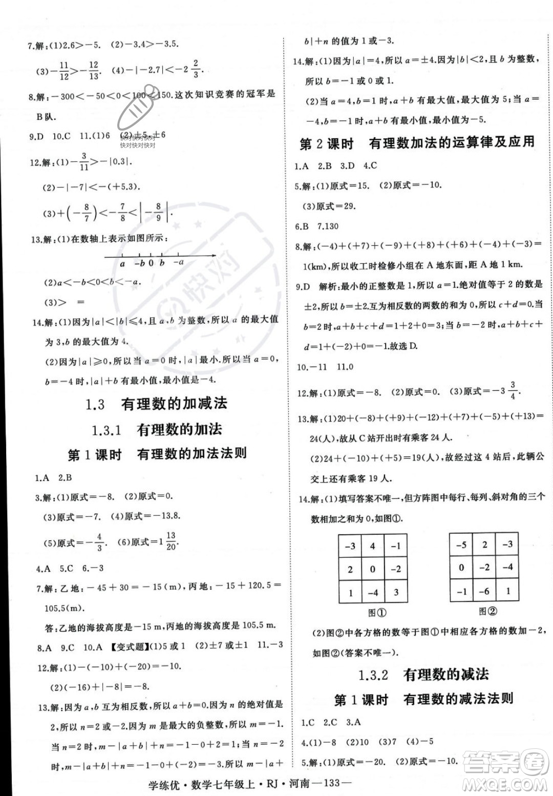 武漢出版社2023年秋季學(xué)練優(yōu)七年級(jí)上冊(cè)數(shù)學(xué)人教版河南專版答案