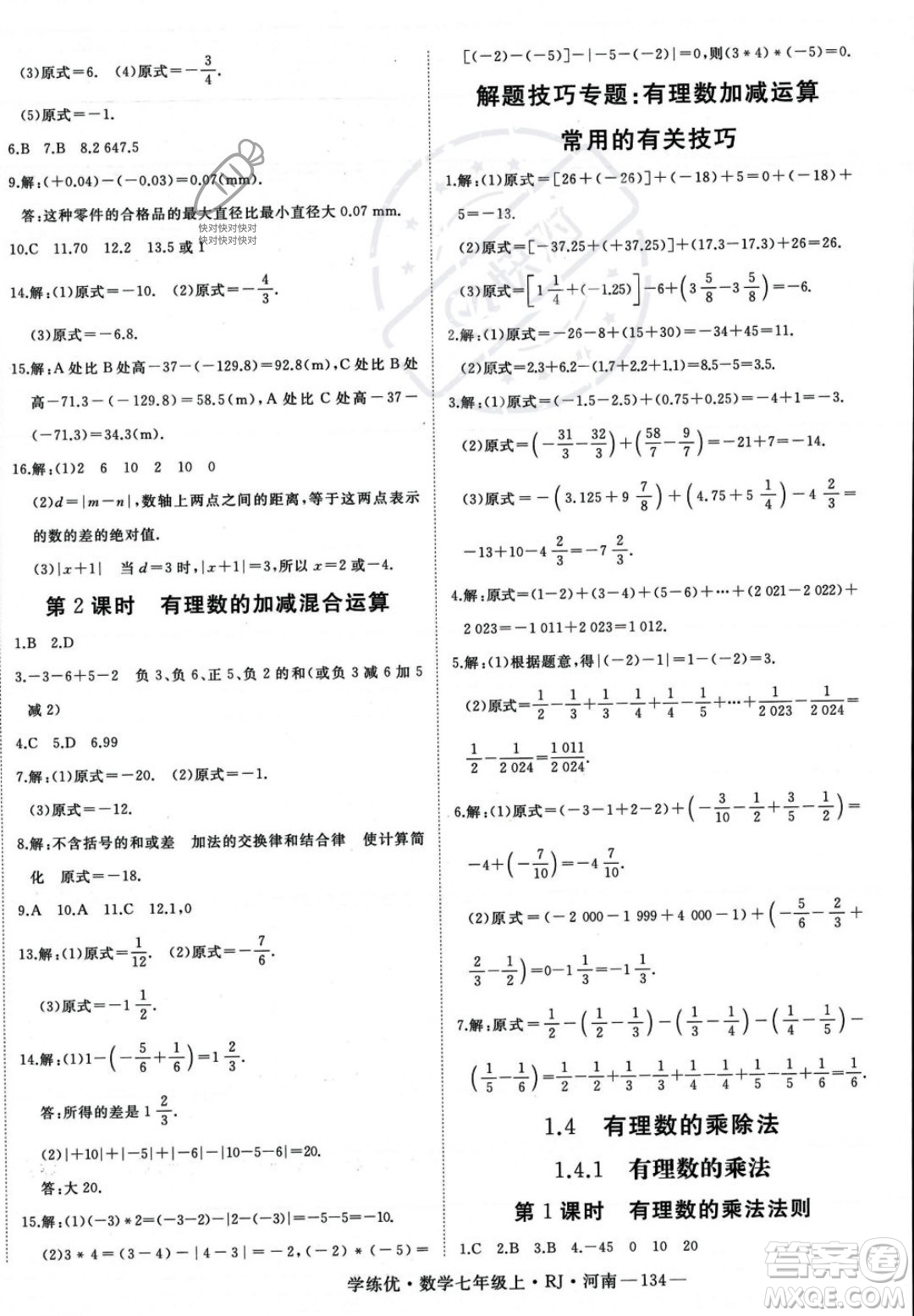 武漢出版社2023年秋季學(xué)練優(yōu)七年級(jí)上冊(cè)數(shù)學(xué)人教版河南專版答案