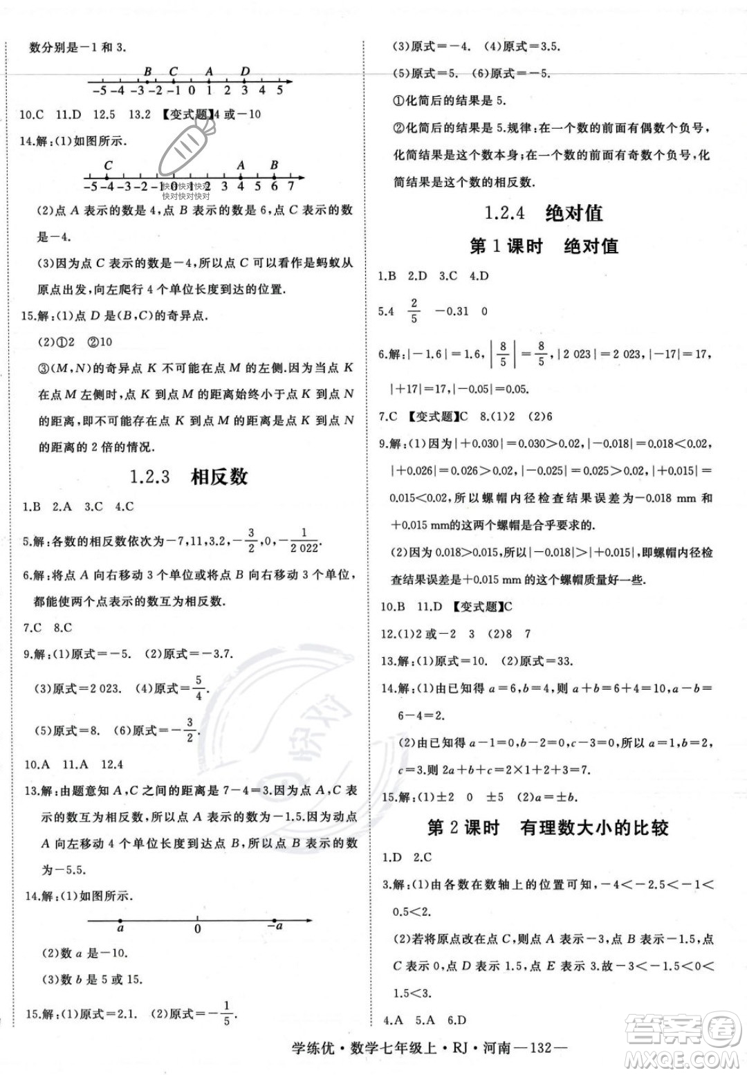 武漢出版社2023年秋季學(xué)練優(yōu)七年級(jí)上冊(cè)數(shù)學(xué)人教版河南專版答案