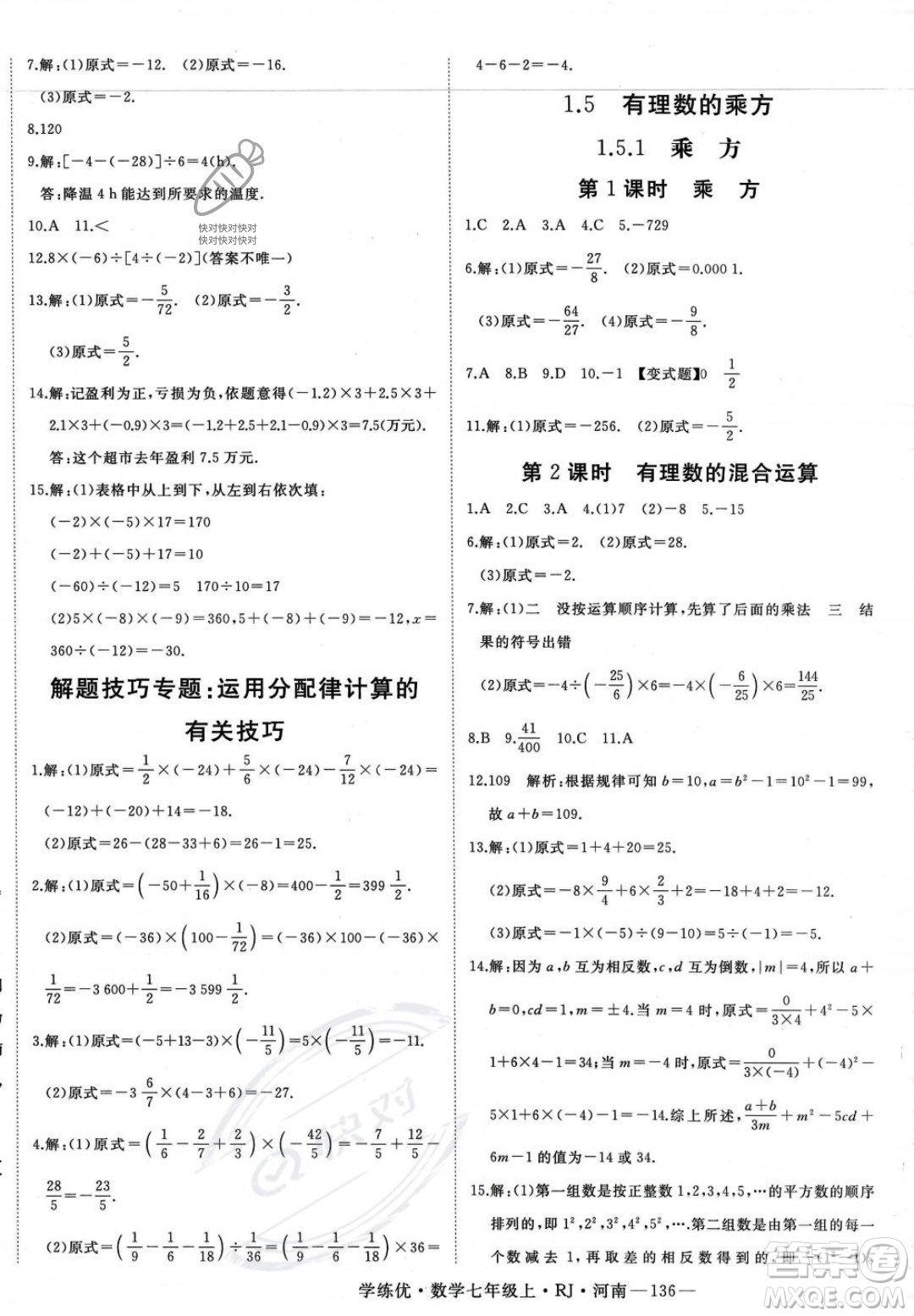 武漢出版社2023年秋季學(xué)練優(yōu)七年級(jí)上冊(cè)數(shù)學(xué)人教版河南專版答案