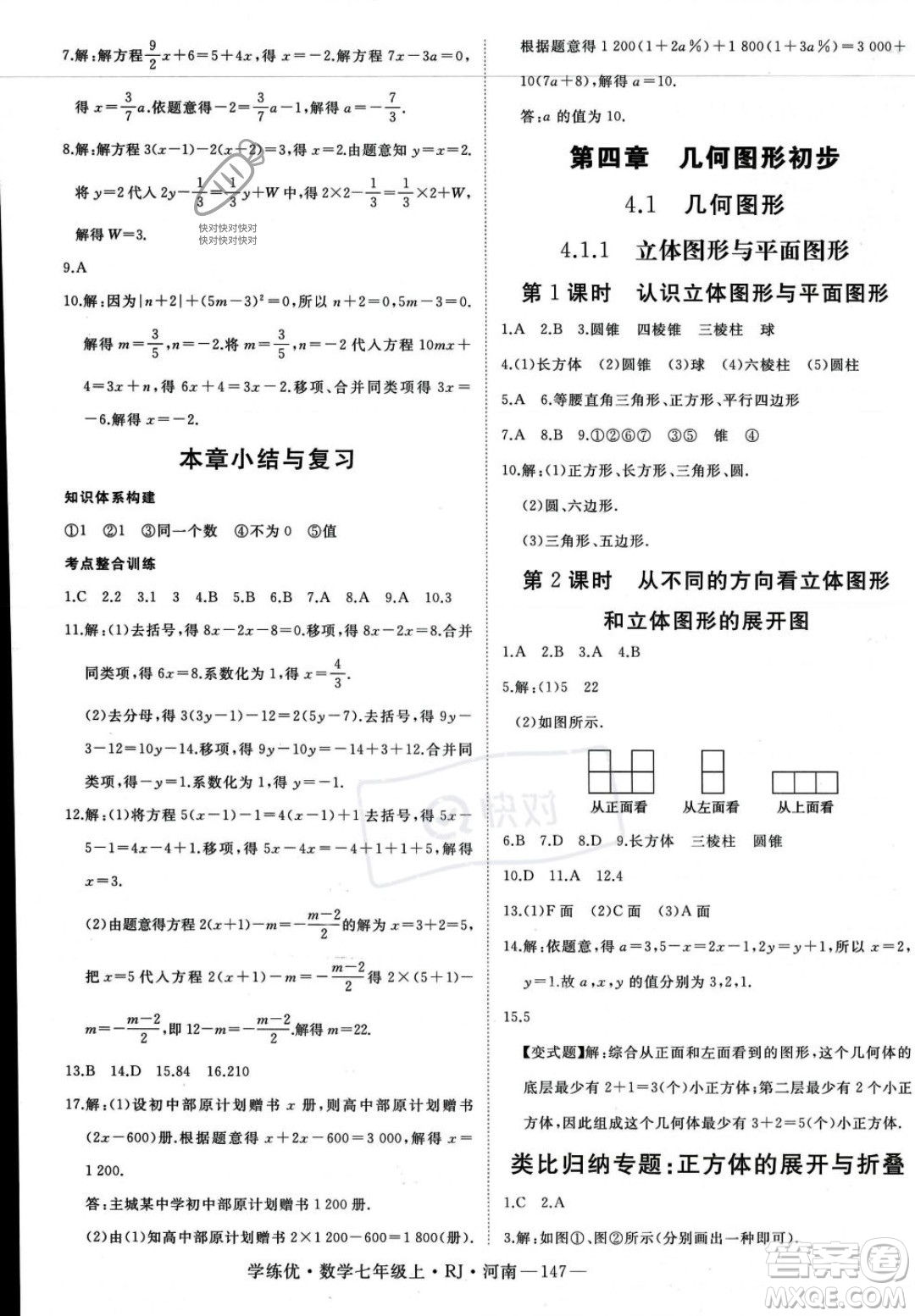 武漢出版社2023年秋季學(xué)練優(yōu)七年級(jí)上冊(cè)數(shù)學(xué)人教版河南專版答案