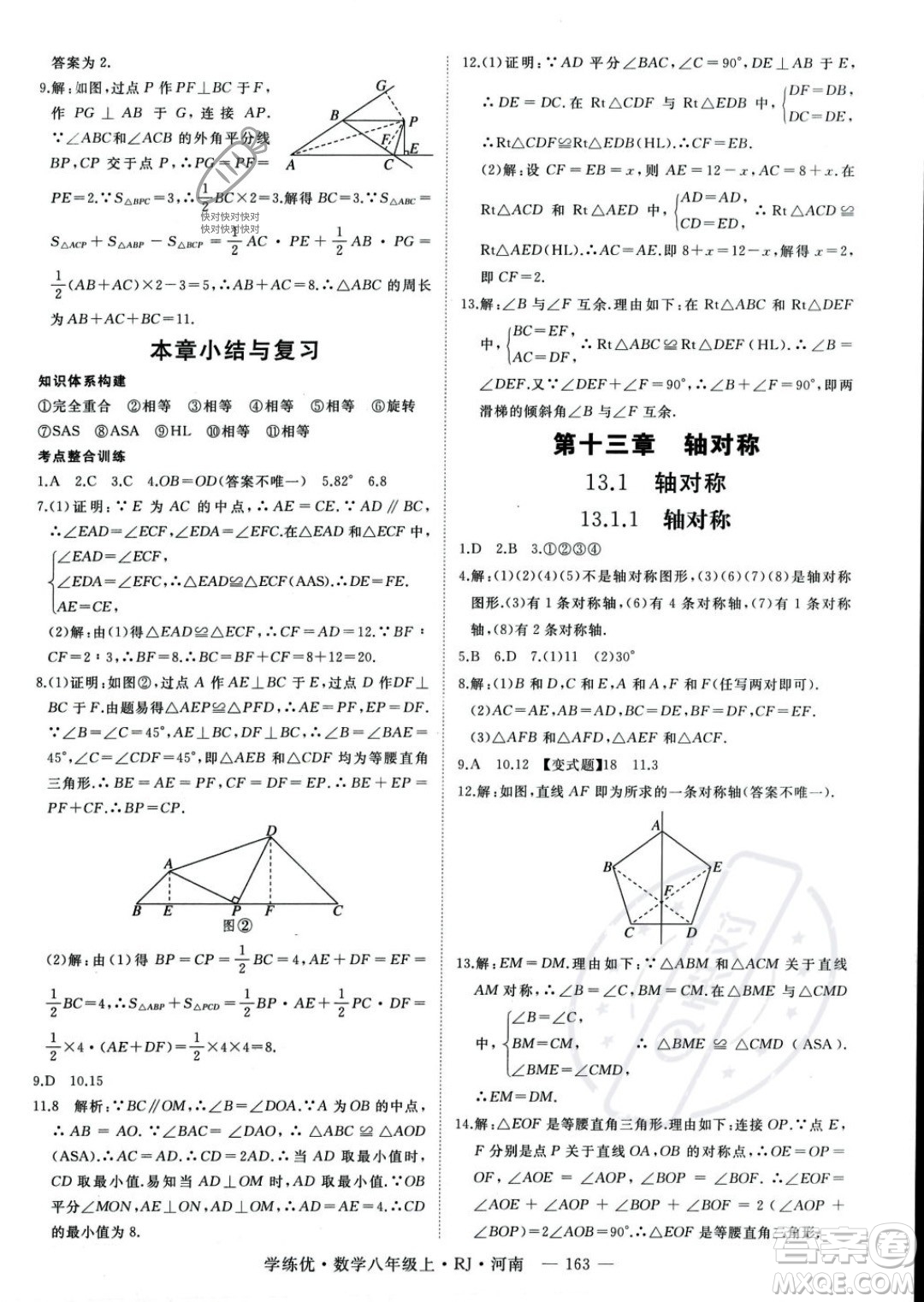 武漢出版社2023年秋季學(xué)練優(yōu)八年級上冊數(shù)學(xué)人教版河南專版答案