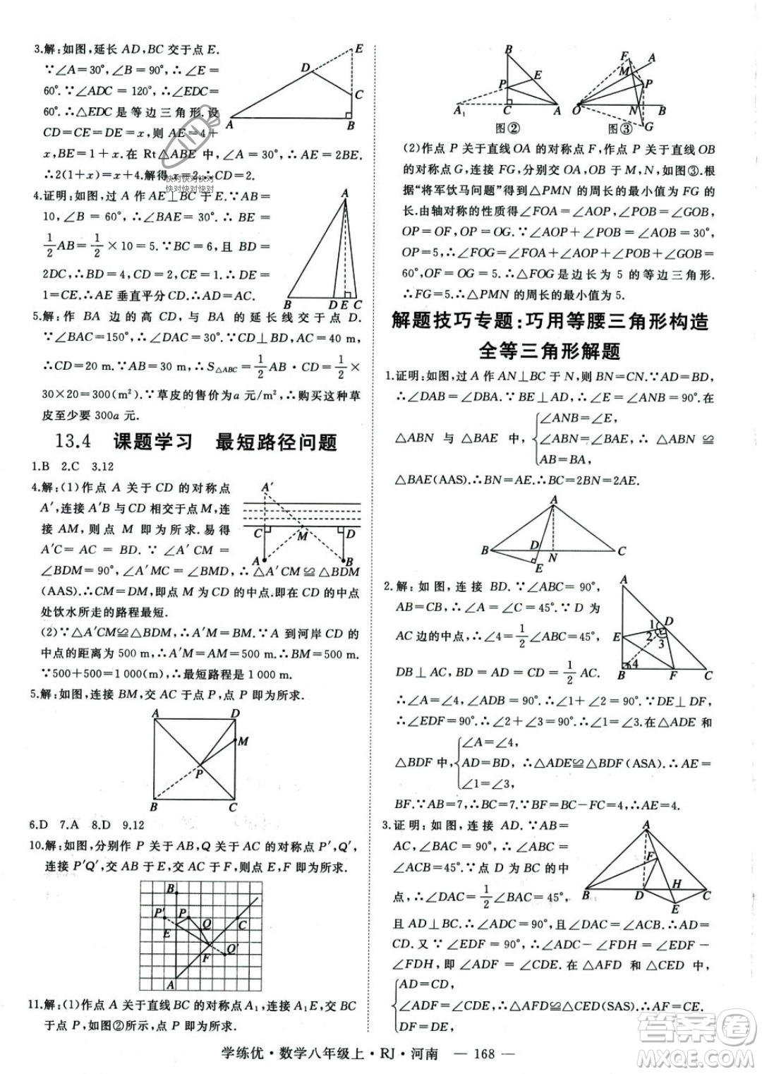 武漢出版社2023年秋季學(xué)練優(yōu)八年級上冊數(shù)學(xué)人教版河南專版答案