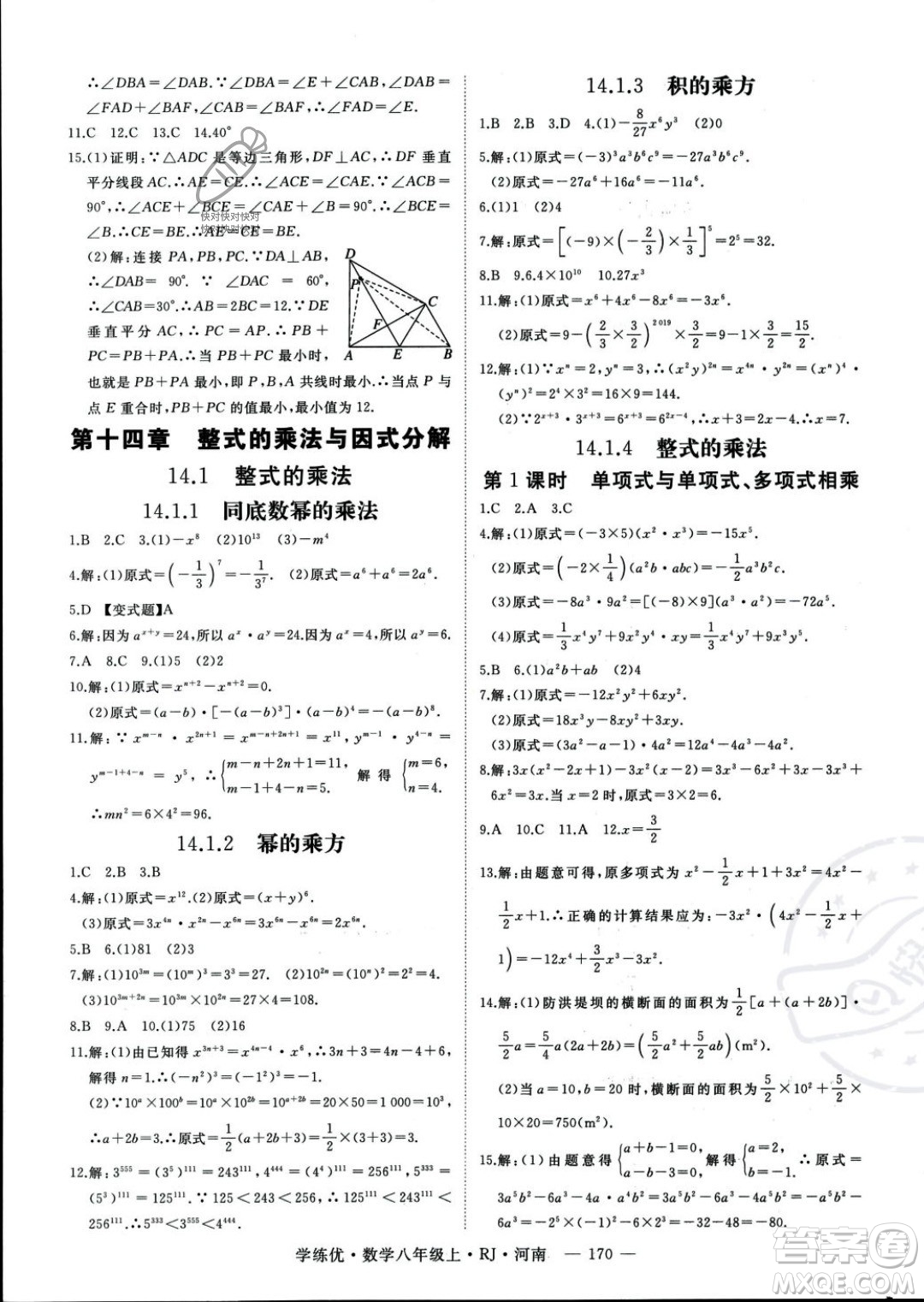 武漢出版社2023年秋季學(xué)練優(yōu)八年級上冊數(shù)學(xué)人教版河南專版答案