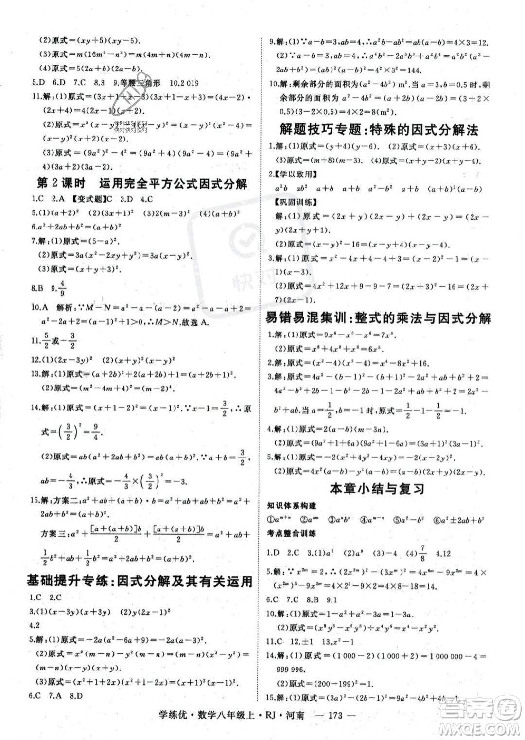 武漢出版社2023年秋季學(xué)練優(yōu)八年級上冊數(shù)學(xué)人教版河南專版答案