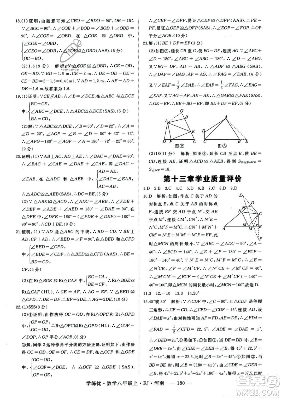 武漢出版社2023年秋季學(xué)練優(yōu)八年級上冊數(shù)學(xué)人教版河南專版答案