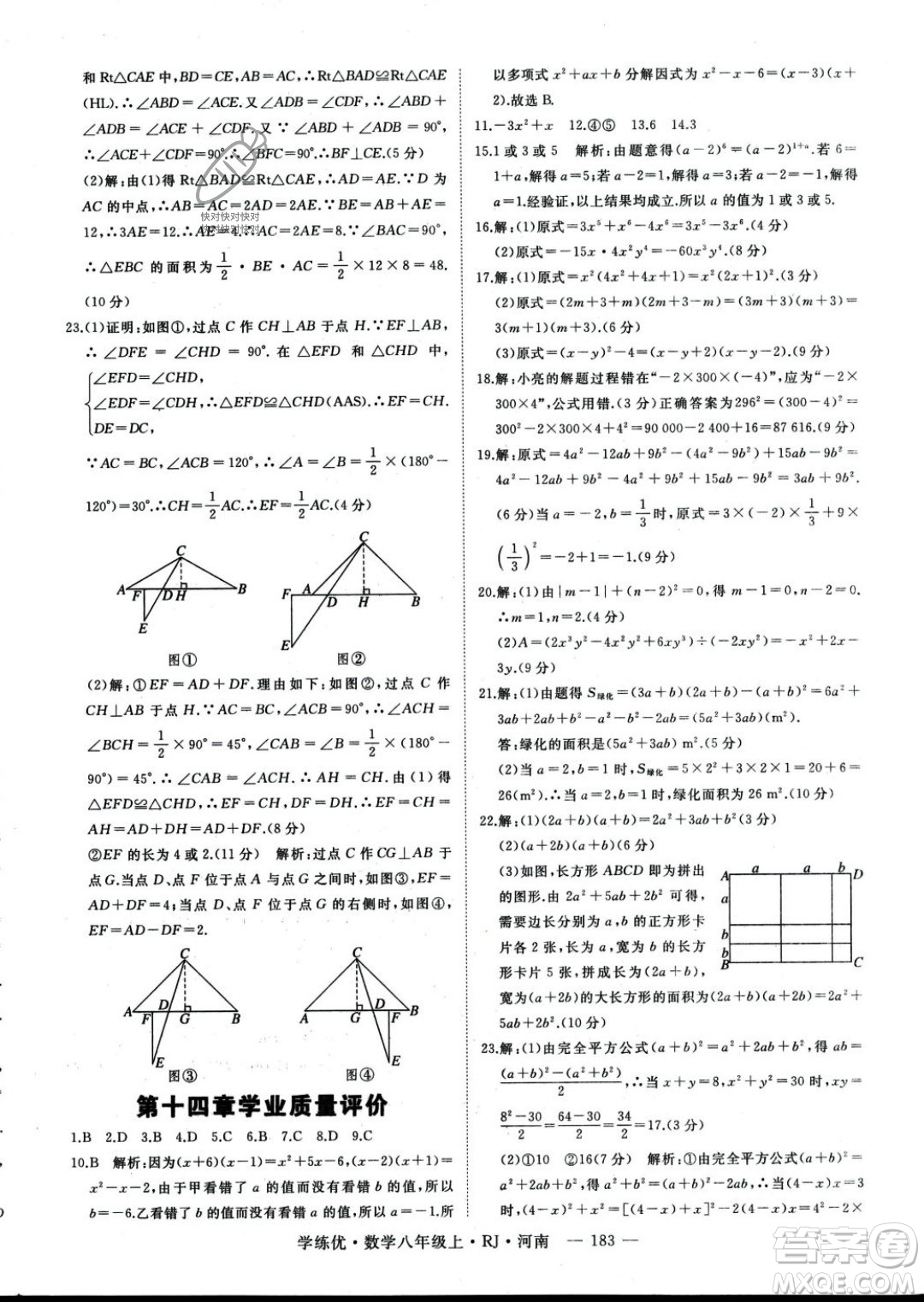 武漢出版社2023年秋季學(xué)練優(yōu)八年級上冊數(shù)學(xué)人教版河南專版答案