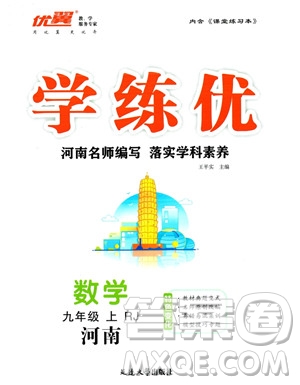 延邊大學(xué)出版社2023年秋季學(xué)練優(yōu)九年級上冊數(shù)學(xué)人教版河南專版答案