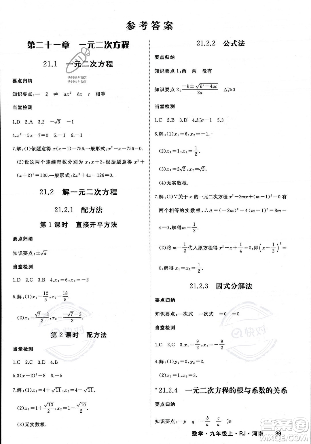 延邊大學(xué)出版社2023年秋季學(xué)練優(yōu)九年級上冊數(shù)學(xué)人教版河南專版答案