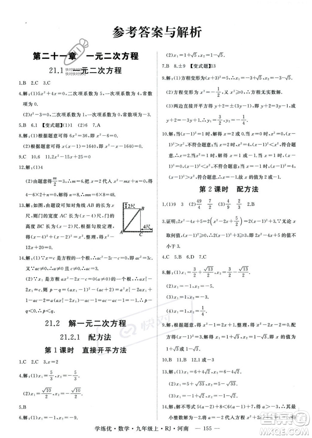 延邊大學(xué)出版社2023年秋季學(xué)練優(yōu)九年級上冊數(shù)學(xué)人教版河南專版答案