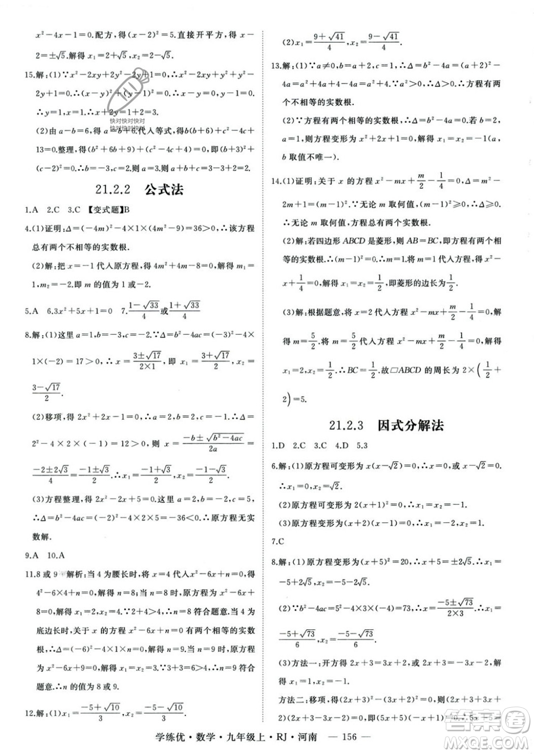 延邊大學(xué)出版社2023年秋季學(xué)練優(yōu)九年級上冊數(shù)學(xué)人教版河南專版答案