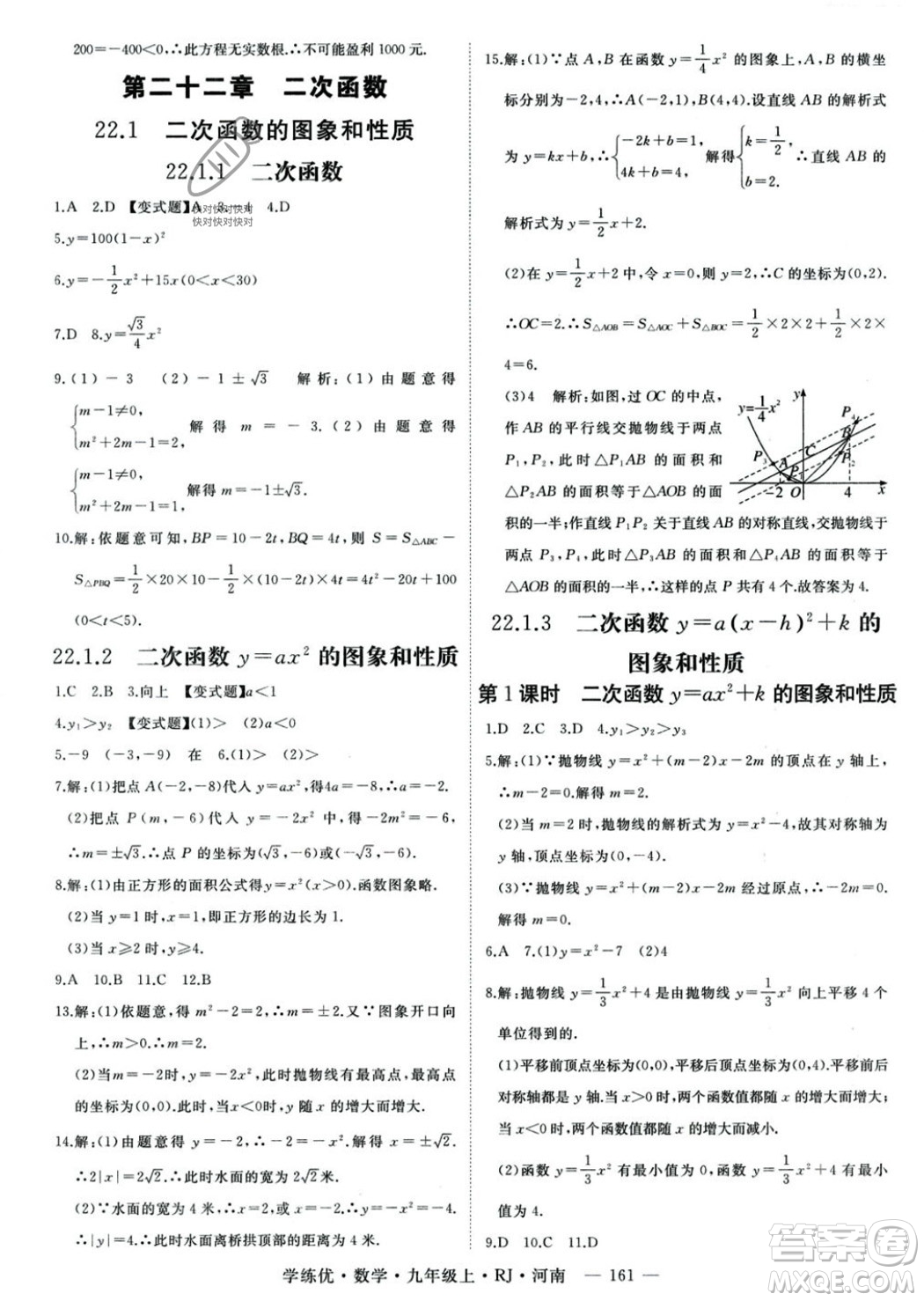 延邊大學(xué)出版社2023年秋季學(xué)練優(yōu)九年級上冊數(shù)學(xué)人教版河南專版答案