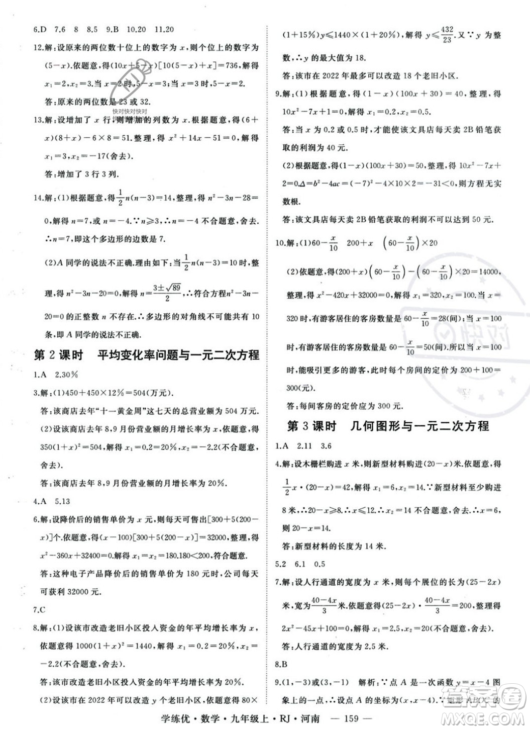 延邊大學(xué)出版社2023年秋季學(xué)練優(yōu)九年級上冊數(shù)學(xué)人教版河南專版答案