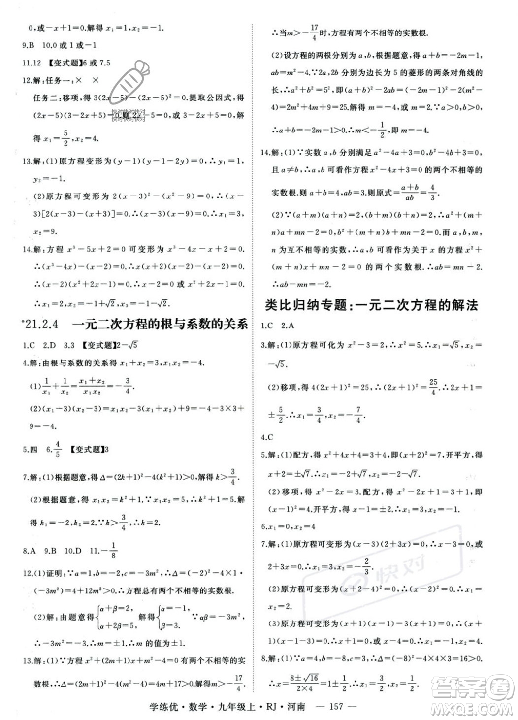 延邊大學(xué)出版社2023年秋季學(xué)練優(yōu)九年級上冊數(shù)學(xué)人教版河南專版答案