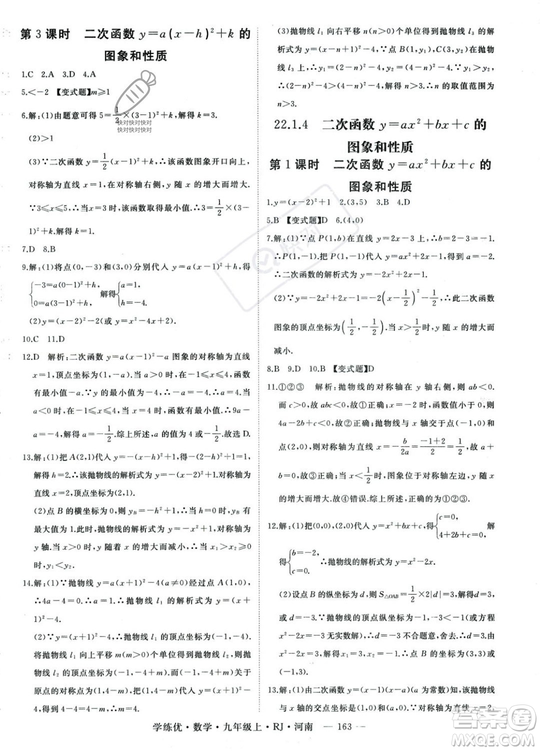 延邊大學(xué)出版社2023年秋季學(xué)練優(yōu)九年級上冊數(shù)學(xué)人教版河南專版答案