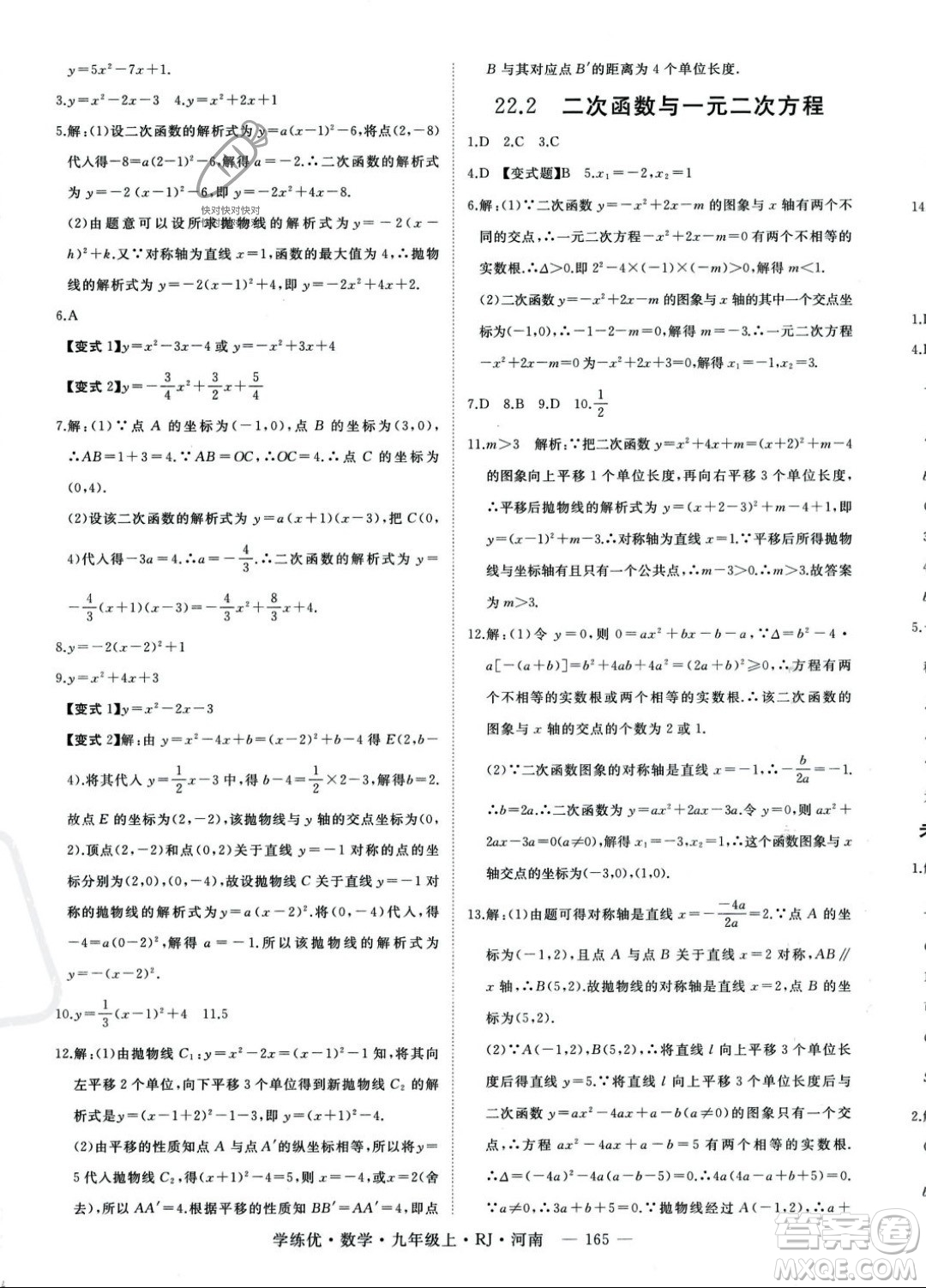 延邊大學(xué)出版社2023年秋季學(xué)練優(yōu)九年級上冊數(shù)學(xué)人教版河南專版答案