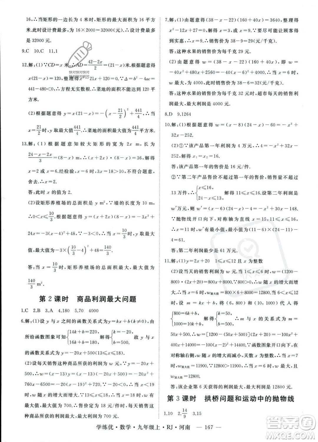 延邊大學(xué)出版社2023年秋季學(xué)練優(yōu)九年級上冊數(shù)學(xué)人教版河南專版答案