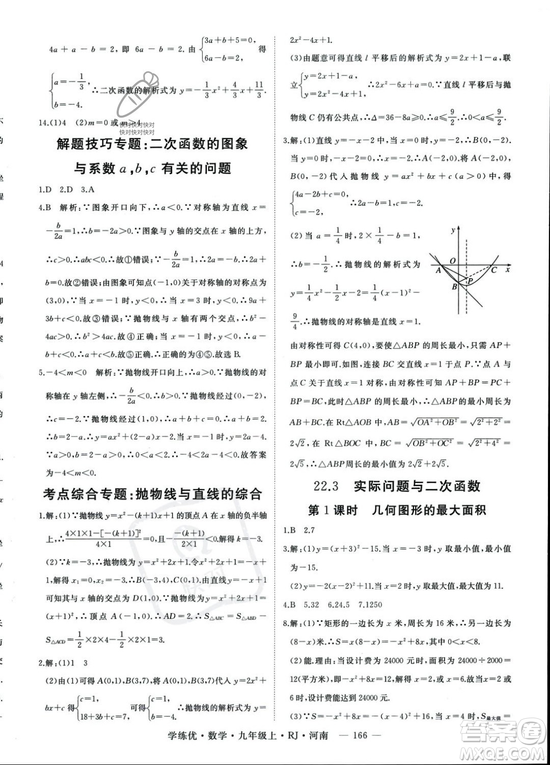 延邊大學(xué)出版社2023年秋季學(xué)練優(yōu)九年級上冊數(shù)學(xué)人教版河南專版答案