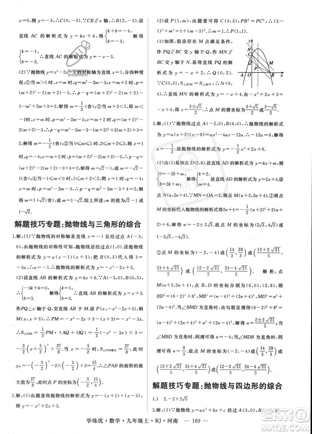 延邊大學(xué)出版社2023年秋季學(xué)練優(yōu)九年級上冊數(shù)學(xué)人教版河南專版答案