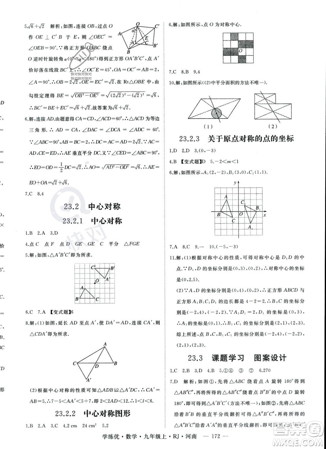 延邊大學(xué)出版社2023年秋季學(xué)練優(yōu)九年級上冊數(shù)學(xué)人教版河南專版答案