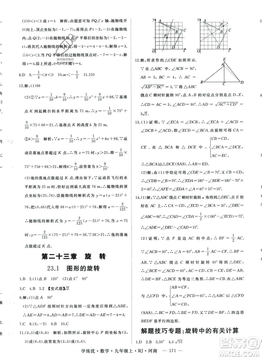 延邊大學(xué)出版社2023年秋季學(xué)練優(yōu)九年級上冊數(shù)學(xué)人教版河南專版答案