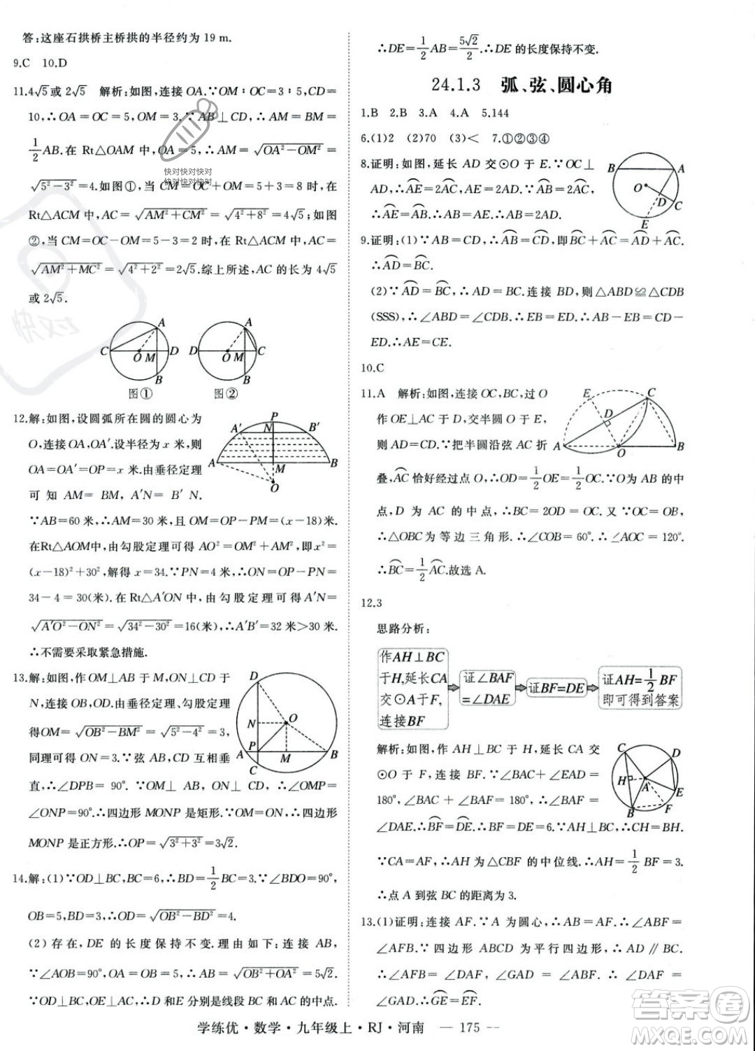 延邊大學(xué)出版社2023年秋季學(xué)練優(yōu)九年級上冊數(shù)學(xué)人教版河南專版答案