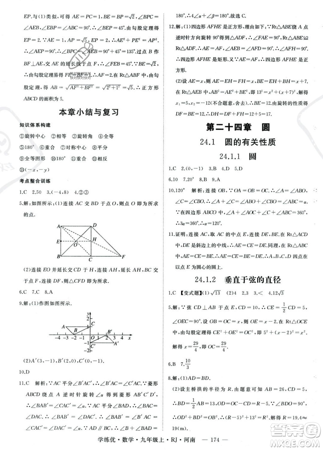 延邊大學(xué)出版社2023年秋季學(xué)練優(yōu)九年級上冊數(shù)學(xué)人教版河南專版答案