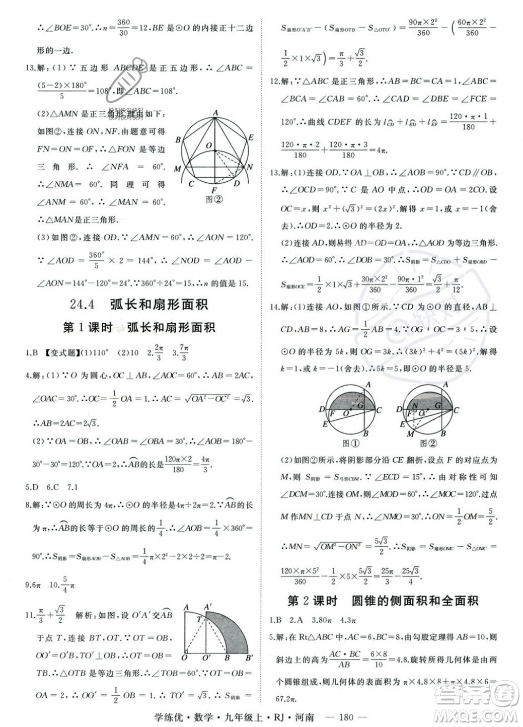 延邊大學(xué)出版社2023年秋季學(xué)練優(yōu)九年級上冊數(shù)學(xué)人教版河南專版答案