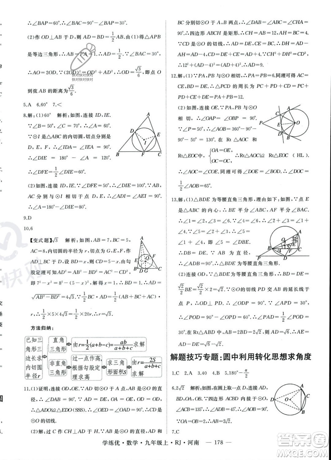 延邊大學(xué)出版社2023年秋季學(xué)練優(yōu)九年級上冊數(shù)學(xué)人教版河南專版答案