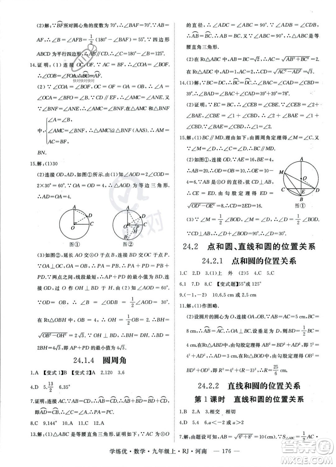 延邊大學(xué)出版社2023年秋季學(xué)練優(yōu)九年級上冊數(shù)學(xué)人教版河南專版答案