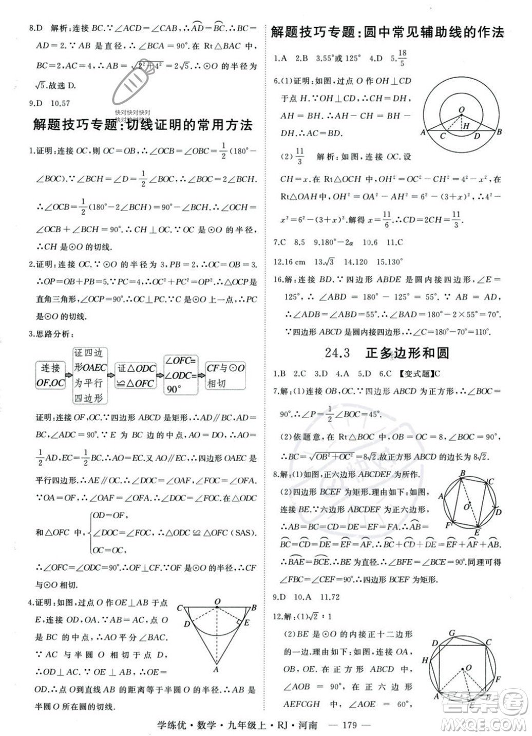 延邊大學(xué)出版社2023年秋季學(xué)練優(yōu)九年級上冊數(shù)學(xué)人教版河南專版答案