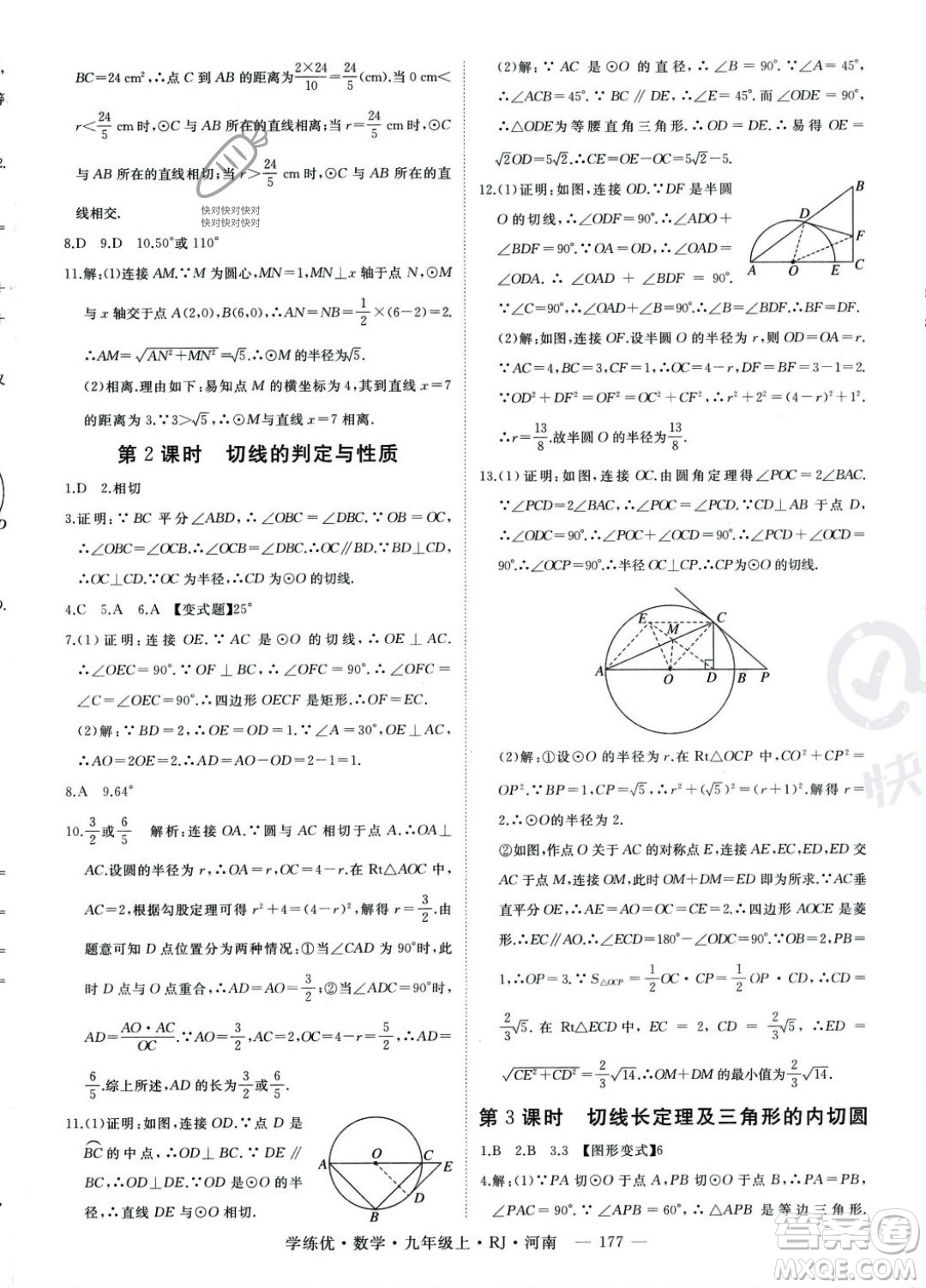 延邊大學(xué)出版社2023年秋季學(xué)練優(yōu)九年級上冊數(shù)學(xué)人教版河南專版答案