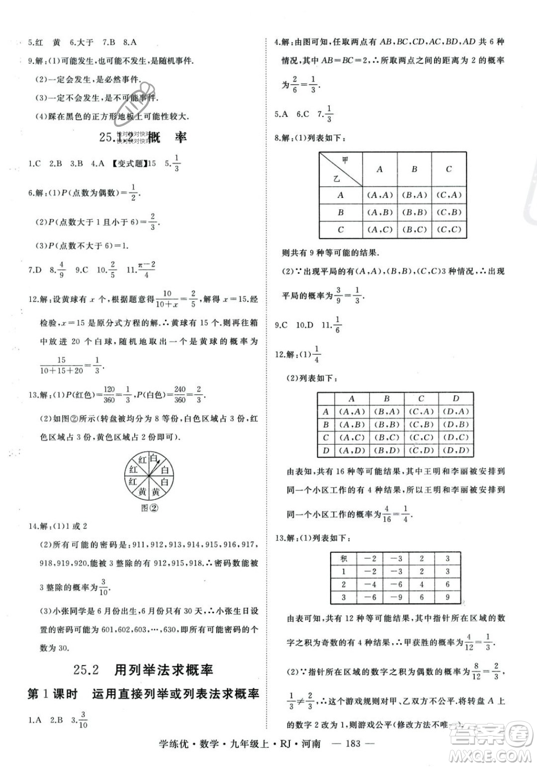 延邊大學(xué)出版社2023年秋季學(xué)練優(yōu)九年級上冊數(shù)學(xué)人教版河南專版答案