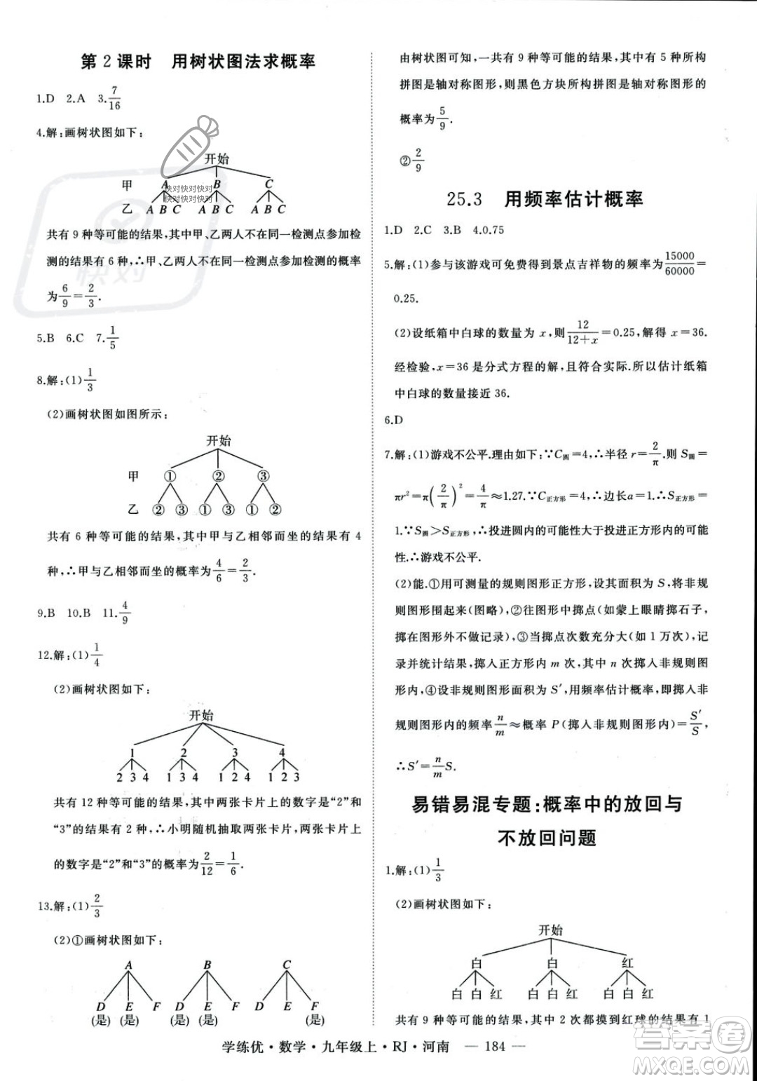 延邊大學(xué)出版社2023年秋季學(xué)練優(yōu)九年級上冊數(shù)學(xué)人教版河南專版答案