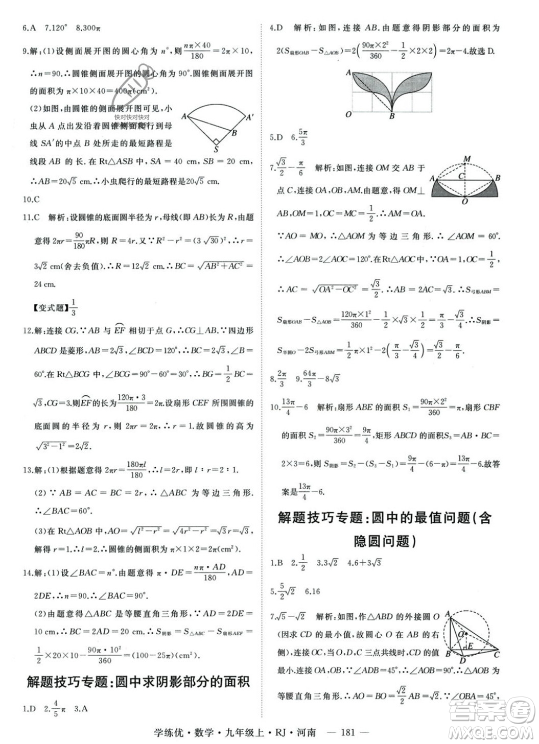 延邊大學(xué)出版社2023年秋季學(xué)練優(yōu)九年級上冊數(shù)學(xué)人教版河南專版答案