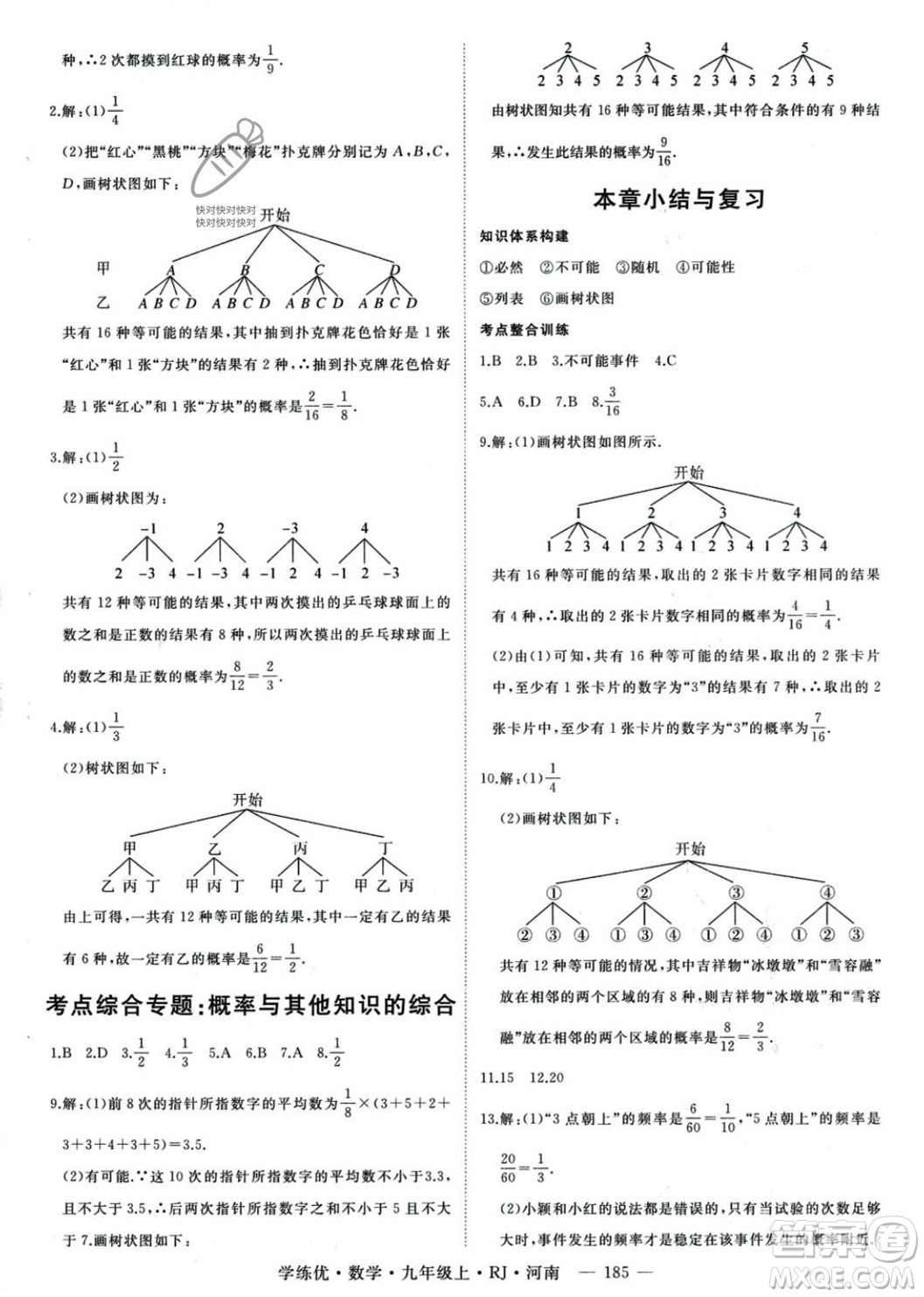 延邊大學(xué)出版社2023年秋季學(xué)練優(yōu)九年級上冊數(shù)學(xué)人教版河南專版答案