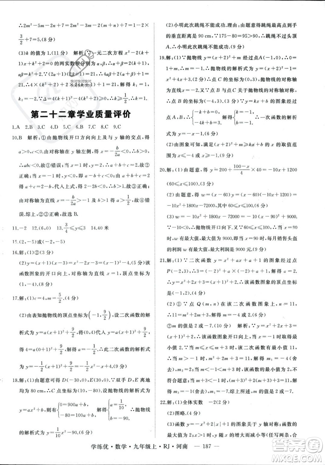 延邊大學(xué)出版社2023年秋季學(xué)練優(yōu)九年級上冊數(shù)學(xué)人教版河南專版答案